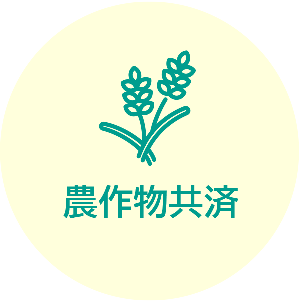 農作物共済