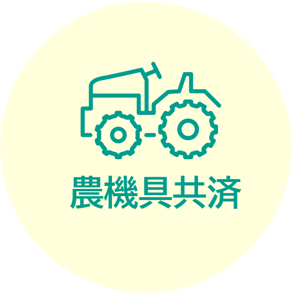 農機具共済